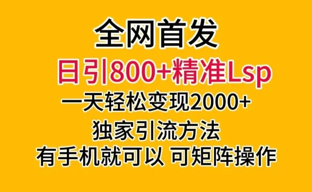 日引 800+ 精准老色批,一天变现 2000+,独家引流方法,可矩阵操作,月入 5W+
