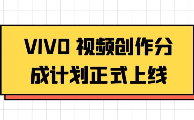VIVO 视频创作分成计划正式上线,搭配高清视频素材,想不发财都难