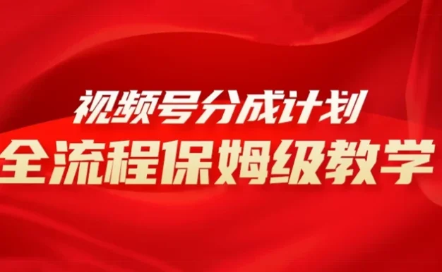 视频号分成计划保姆级教程,从 0 到 1 月入 10000+