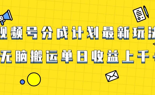 视频号最新爆火赛道玩法,只需无脑搬运,轻松过原创,单日收益上千