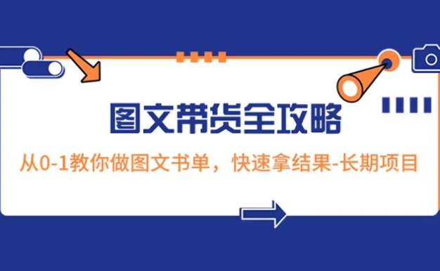 超火的图文带货全攻略:从 0-1 教你做图文书单,快速拿结果,长期项目