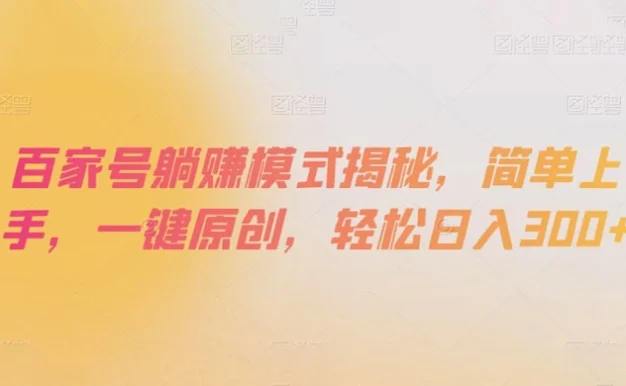 百家号躺赚模式揭秘，简单上手，一键原创，轻松日入300+
