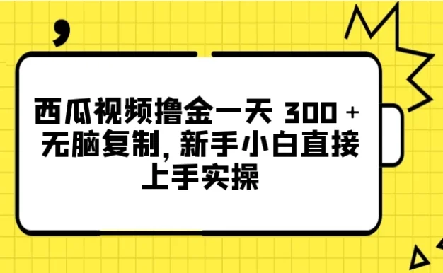 西瓜视频撸金一天 300+,无脑复制,新手小白直接上手实操