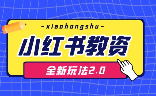 日入 1000+,小红书教资全新玩法 2.0,赚不到钱来打作者