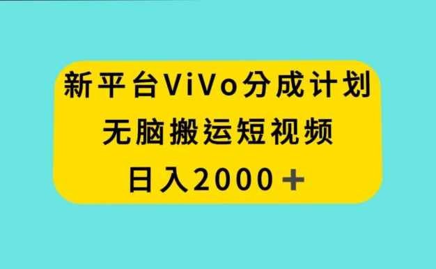 新平台 VIVO 短视频分钱计划,无脑搬运视频,日入 2000+
