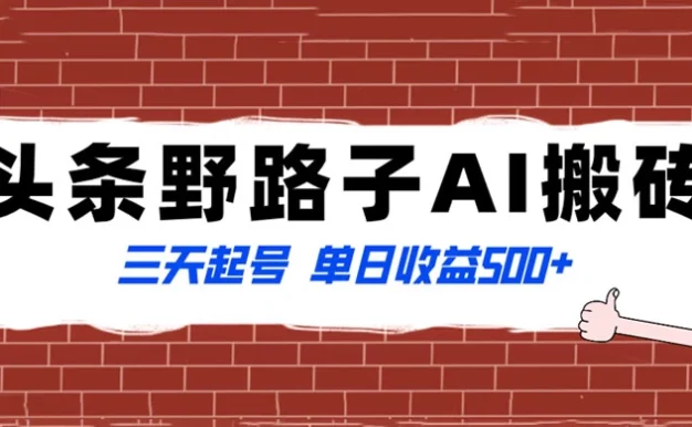 头条野路子 AI 搬砖玩法,纪实类超级蓝海项目,三天起号单日收益 500+