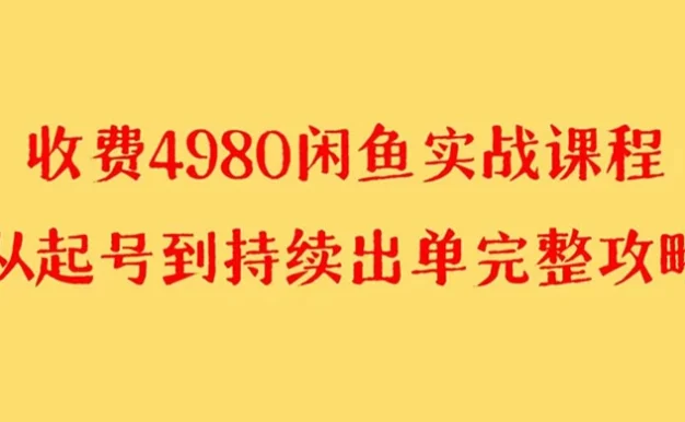 外面收费 4980 闲鱼无货源实战教程,单号 4000+