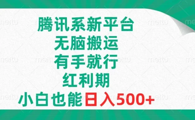腾讯系新平台,无脑搬运,有手就行,红利期,小白也能日入500+