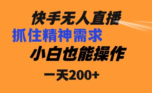 快手无人直播民间故事另类玩法，抓住了精神需求，轻松日入200+