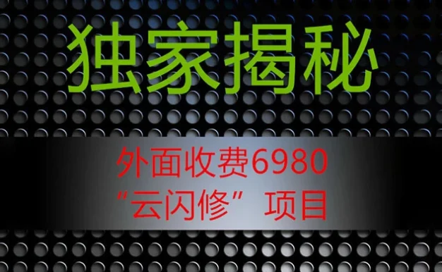 外面收费 2980 的“云闪修”项目,日利润 300+ 无脑操作【揭秘】