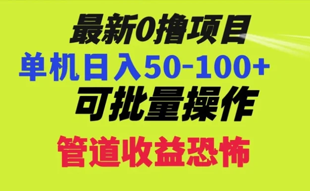 最新 0 撸项目，每天看看广告，单机 50-100+ 可批量操作