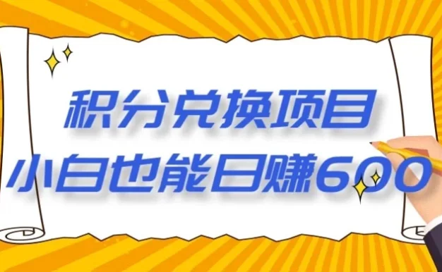最新积分兑换项目，小白也能日赚 600+【揭密】