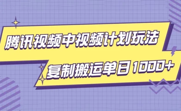 腾讯视频中视频计划项目玩法,简单搬运复制可刷爆流量,轻松单日收益1000+