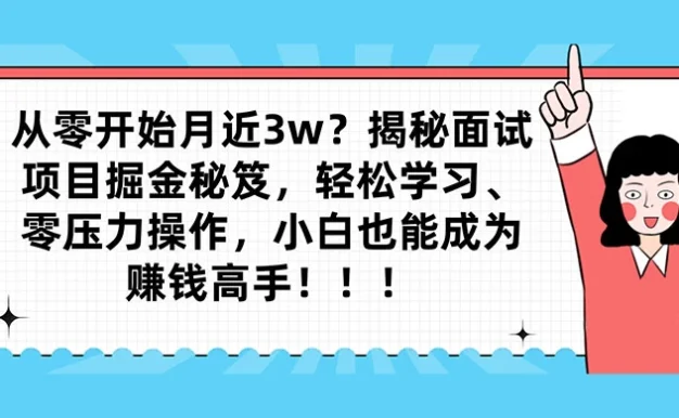 从零开始月入近3w？揭秘面试项目掘金秘笈，轻松学习、零压力操作，小白也能成为赚钱高手