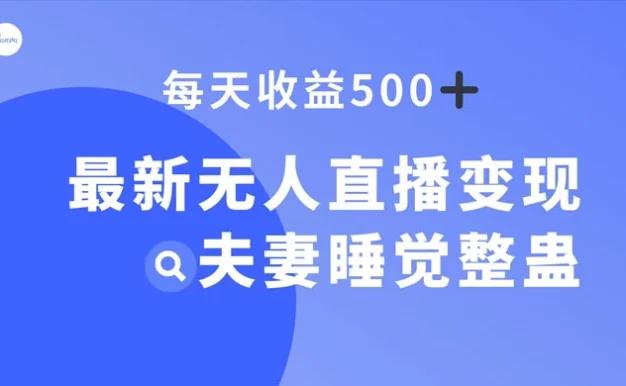 最新无人直播变现,夫妻睡觉整蛊,每天躺赚 500+
