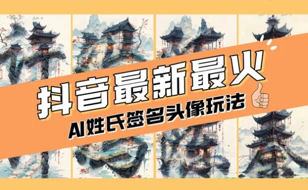 AI 姓氏签名头像定制,简单易操作,日入 200-500+