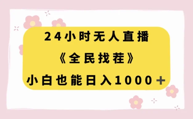 24 小时无人直播,全民找茬,小白也能日入 1000+
