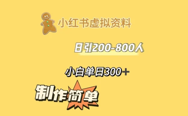 小红书虚拟资料日引 200-800 人,小白单日收益 300+