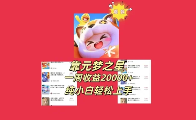 新风口,靠元梦之星一周收益 20000,纯小白轻松上手