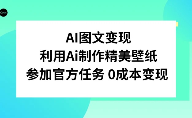 AI 图文变现,利用 AI 制作精美壁纸,参加官方任务变现