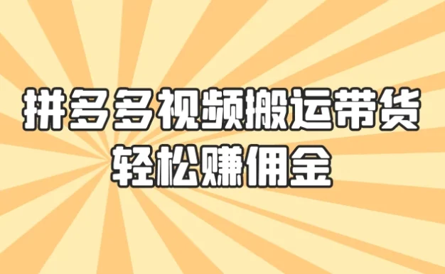 零门槛月入过万!拼多多视频搬运带货,轻松赚佣金!只需一部手机,一步一步教你实现居家挣钱梦!