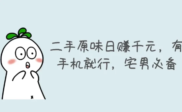 二手原味日赚千元,有手机就行,宅男必备【揭秘】