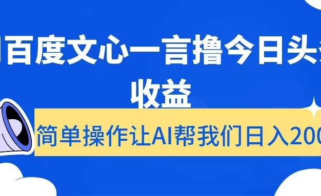 用百度文心一言撸今日头条收益,简单操作让AI帮我们日入200+