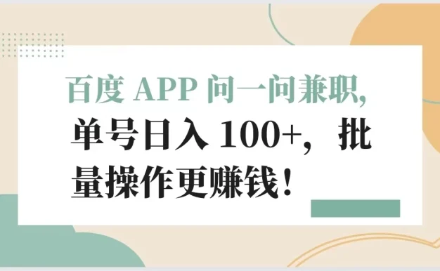 百度 APP 问一问兼职,单号日入 100+,批量操作更赚钱!