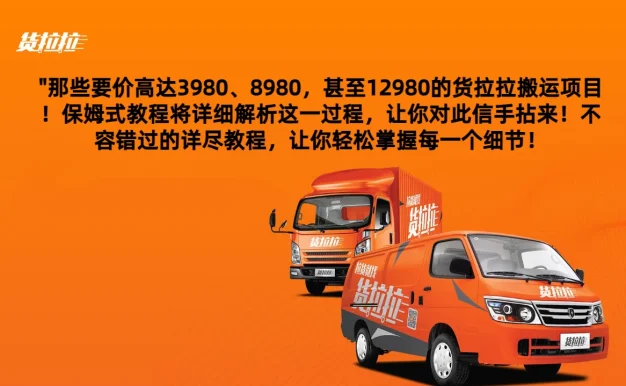 货拉拉订单搬运,每天稳定300-500,运满满以及省省回头车整合版