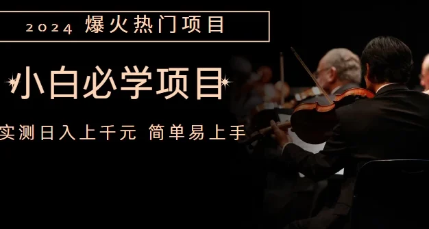 外边收费1980的百度搬砖项目,小白必学