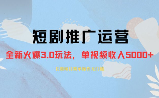 外面收费 1980 的短剧推广运营，可长期，正规起号，单作品收入 3000+