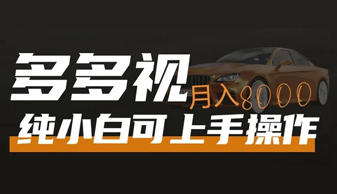 多多视频带货，新手小白可上手，月入 8000+，可多号操作