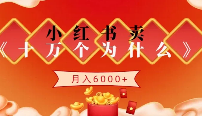 小红书卖《十万个为什么》虚拟资源,小白轻松上手,月入6000+