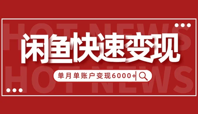 闲鱼单月单账户变现 6000+ 的秘密