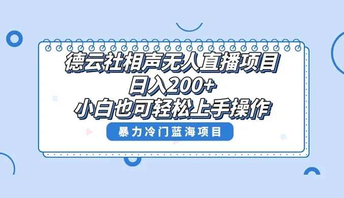 德云社相声无人直播项目，轻松日入 1000+，小白也可操作，当天就可出效果
