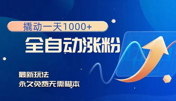 全自动涨粉，撬动一天 1000+，最新玩法，无需脚本