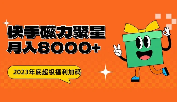 快手磁力聚星月入 8000 不是问题 , 外面收费 2980