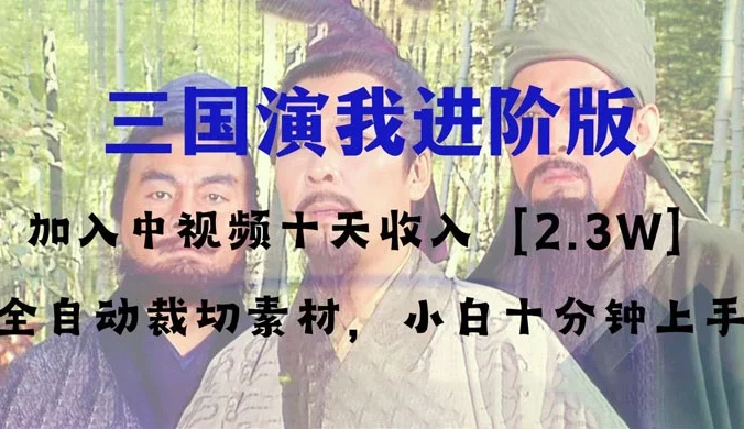 中视频十天收益 2w+,多平台爆火项目,三国演我高阶版,小白十分钟上手