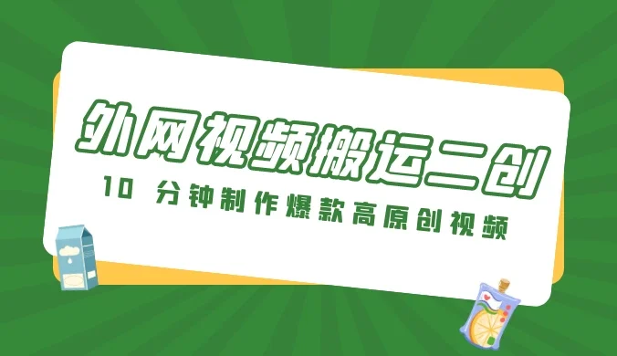 外网视频搬运二创,小白可上手,10 分钟制作爆款高原创视频,可矩阵操作