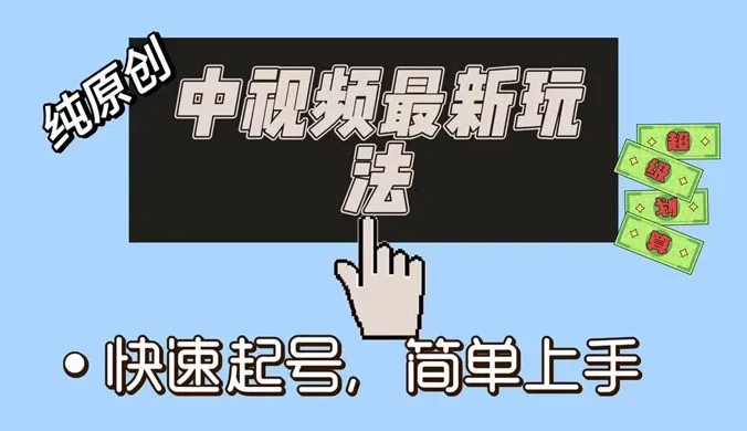 中视频最新玩法,纯项目,项目长久小白易上手,全职保底月入过万