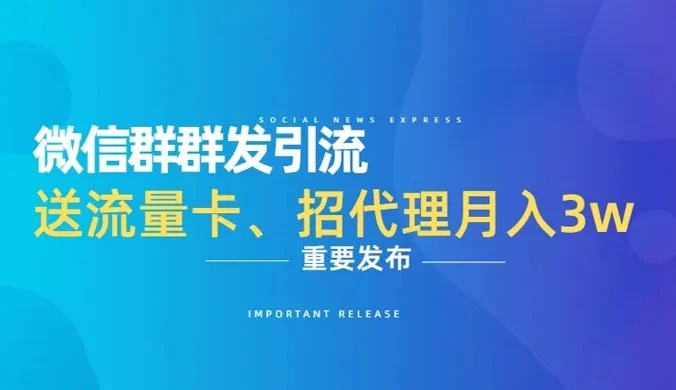 利用微信群卖流量卡，招代理，3 个月变现 11 万（附软件）
