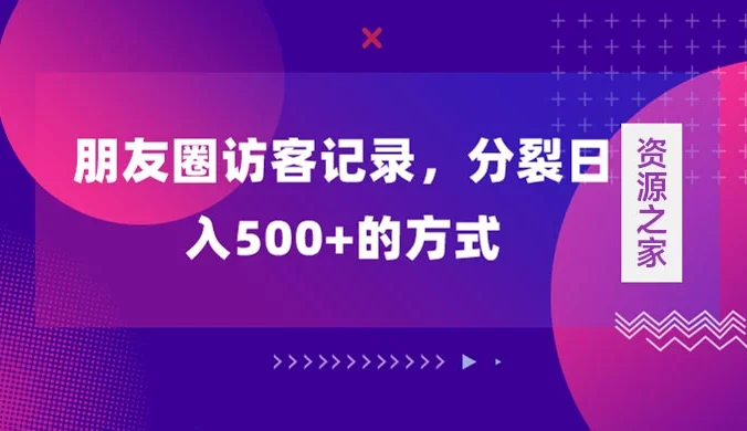 朋友圈访客记录，分裂日入500+，变现加分裂