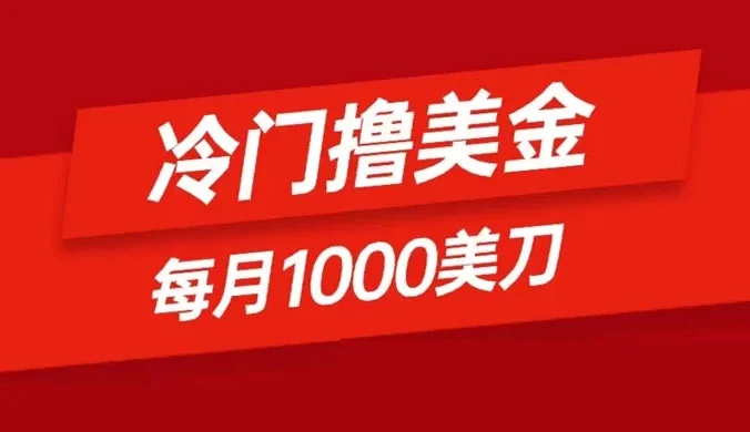 冷门撸美金项目：只需无脑发帖子，每月 1000 刀，小白轻松掌握