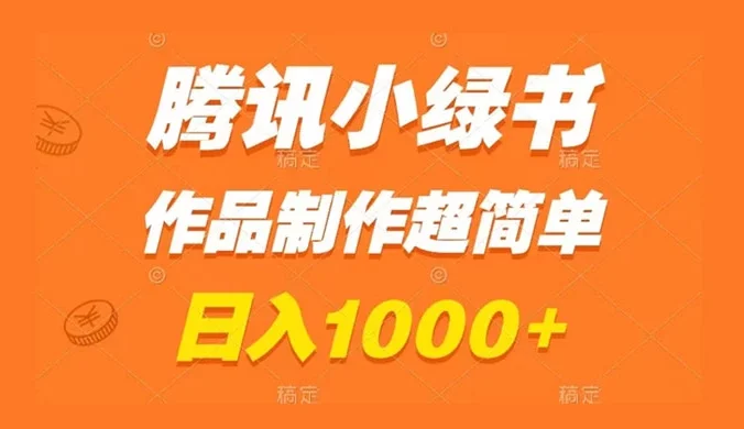 腾讯小绿书掘金,日入1000+,作品制作超简单,小白也能学会