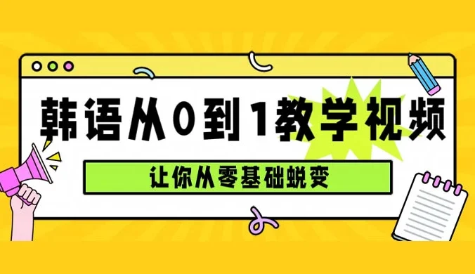 韩语速成班，从零基础开始学起，0 到 1 教学视频，让你从零基础蜕变