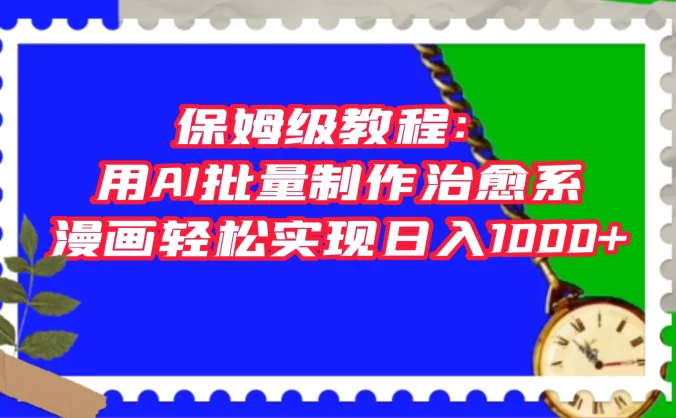 保姆级教程：用 AI 批量制作治愈系漫画，轻松实现日入1000+