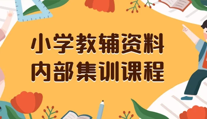 小学教辅资料,内部集训保姆级教程,私域一单收益 29-129(教程+资料)