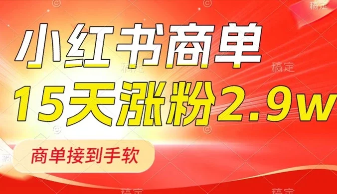 小红书商单最新玩法，新号 15 天 2.9w 粉，商单接到手软，1分钟一篇笔记