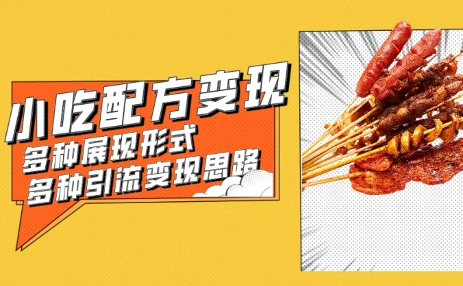 小吃配方虚拟资源变现项目 多种展现形式多种引流变现思路【揭秘】