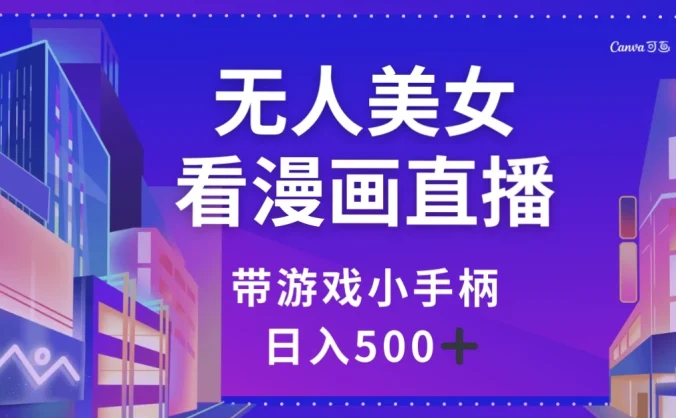 无人美女看漫画直播，带游戏小手柄，日入 500+